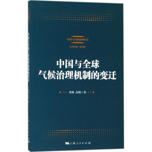 醉染图书中国与全球气候治理机制的变迁9787208149014