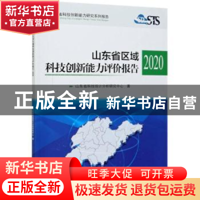 正版 山东省区域科技创新能力评价报告2020 山东省科技统计分析研