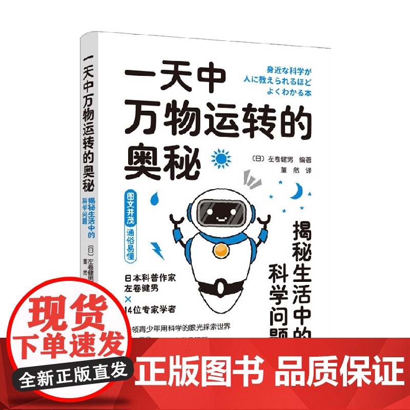 一天中万物运转的奥秘 揭秘生活中的科学问题 左卷健男 著 中小学教辅