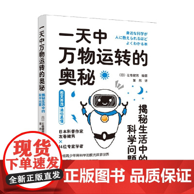 一天中万物运转的奥秘 揭秘生活中的科学问题 左卷健男 著 中小学教辅