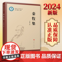 2024新版 秦牧集 李亚萍编 人民出版社