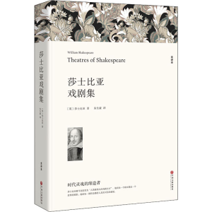 醉染图书莎士比亚戏剧集 全译本9787519024833
