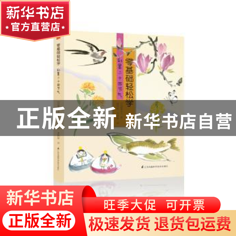 正版 零基础轻松学 彩墨二十四节气 (日)酒井幸子著 江苏凤凰科学