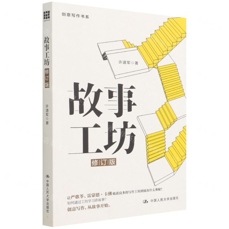 [N]故事工坊(修订版)/创意写作书系-9787300302461
