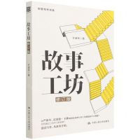 [N]故事工坊(修订版)/创意写作书系-9787300302461