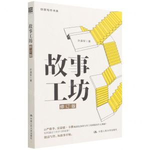 [N]故事工坊(修订版)/创意写作书系-9787300302461