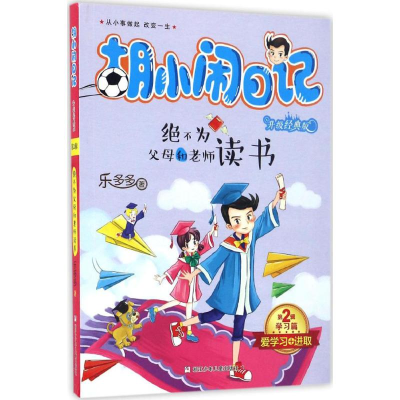 醉染图书绝不为父母和老师读书9787534297809
