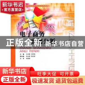正版 电子商务案例分析 冯文辉,刘烔艳 重庆大学出版社 97875624