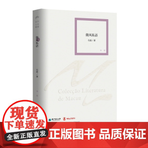微风私语(澳门文学丛书)诗歌作品贴近现实,富有生活气息,体现着作者的所见所闻