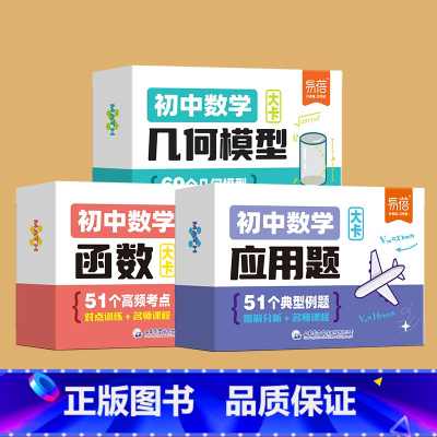 [套装3本]应用题+函数+几何模型 初中通用 [正版]初中数学应用题函数几何模型卡片七八九年级数学常用公式汇总公式大全常