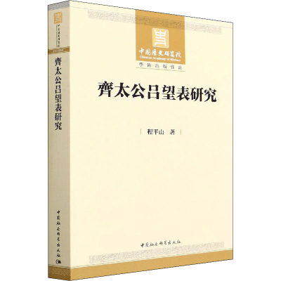 醉染图书齐太公吕望表研究9787520398343