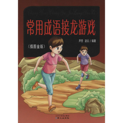 [M]常用成语接龙游戏-9787547712719