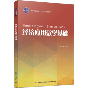 醉染图书经济应用数学基础9787501986606