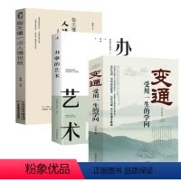 3册[变通+办事的艺术+人情世故] [正版]WL变通 受用一生的学问成大事者的生存与竞争哲学人情世故书