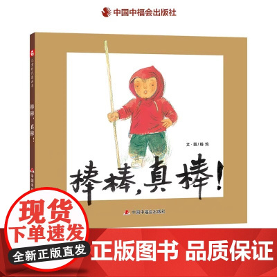 棒棒真棒精装绘本图画书一本给男孩子的图画书让童年饱含父爱的关注适合3岁4岁5岁6岁儿童亲子阅读中国中福会出版社正版