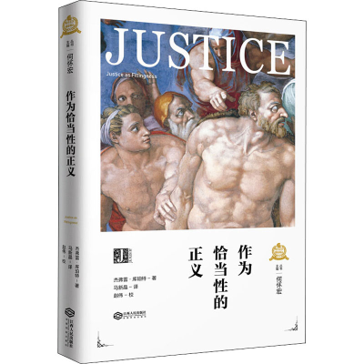 醉染图书作为恰当的正义9787210115779