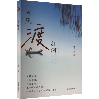 正版新书]春风渡红河林坚毅 著9787531369189