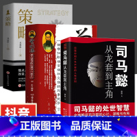 [全3册]司马懿+曾国藩+策略 [正版]抖音同款2册司马懿从龙套到主角 曹操一个能变的牛人诸葛亮一个能算的牛人为人处世智