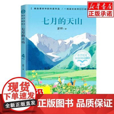 七月的天山/小学语文同步阅读书系 4/四年级课外书小学生课外阅读书籍人教版教材配套读物儿童文学名家名作寒假暑假经典书目正