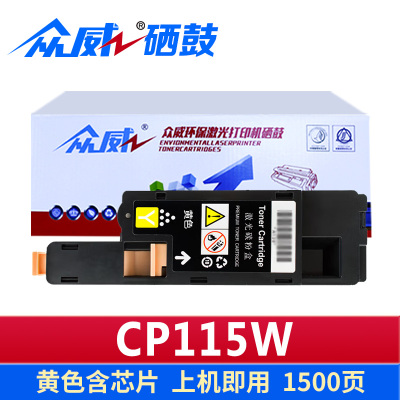 众威硒鼓CP115W 黄色支