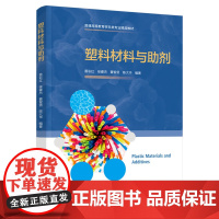 教材.塑料材料与助剂普通高等教育材料类专业精品教材雷彩红等主编出版年份2021年最新印刷2021年9月版次1最高印次1教