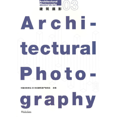 正版新书]建筑摄影 03中国文物学会20世纪建筑遗产委员会9787561