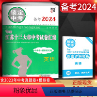 英语 九年级/初中三年级 [正版]备考2024 锁定中考2023年江苏十三大市中考试卷汇编英语中考卷+模拟优化卷江苏中考
