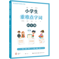 醉染图书小学生重难点字词 4年级9787571213879