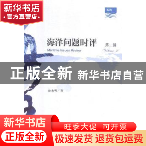 正版 海洋问题时评:第二辑:volume 2 金永明著 中央编译出版社 97