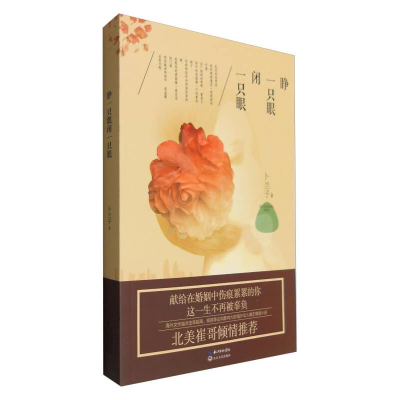 正版新书]睁一只眼闭一只眼作者9787535489616