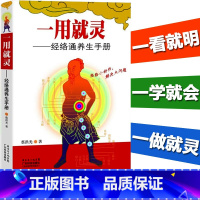 一用就灵:经络通养生手册 [正版]一用就灵 经络通养生手册 经络养生书 中医养生保健书养生 护肝养生养肝补肾 人体经络穴
