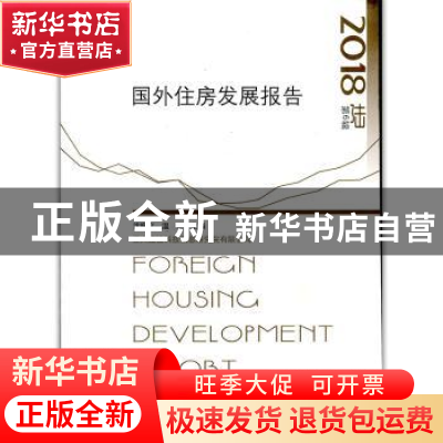 正版 国外住房发展报告:第6辑 2018 沈?Z文温禾 中国建筑工业出版