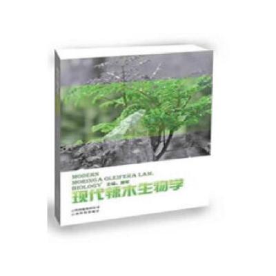 正版新书]现代辣木生物学盛军著9787541687181