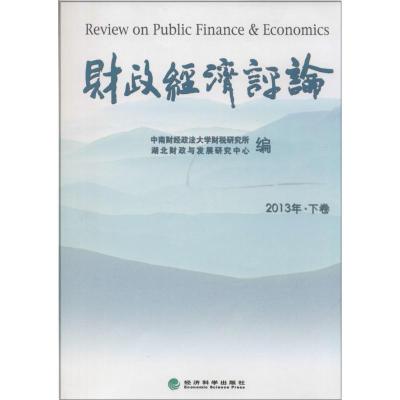 正版新书]财政经济评论2013(下)中南财经政法大学财税研究所//