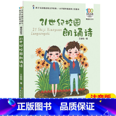 [正版]21世纪校园朗诵诗注音版一年级必读百年百部中国儿童文学经典6-7-8-9-10岁少年孩子课外阅读书带拼音图书小