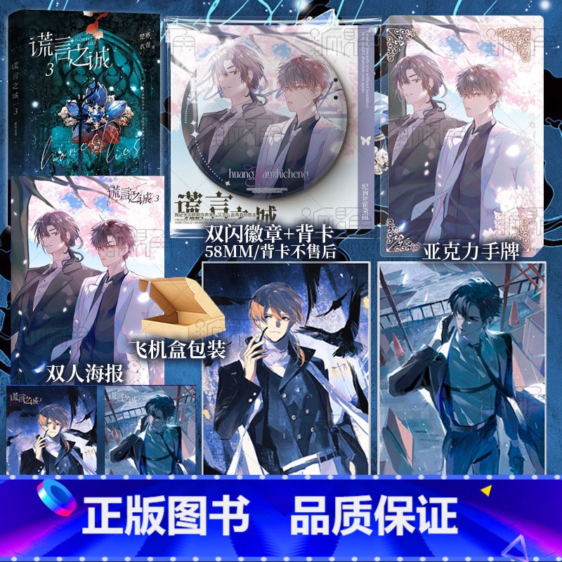 [正版]谎言之诚3 楚寒衣青著 侦探小说家纪询×刑侦队长霍染因 新增出版番外 新视角图书