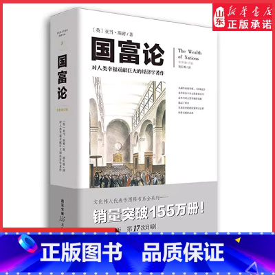 [正版]国富论亚当斯密著全新修订版胡长明译 对人类幸福贡献的经济学著作经济理论金融专业书籍经济学入门978722909