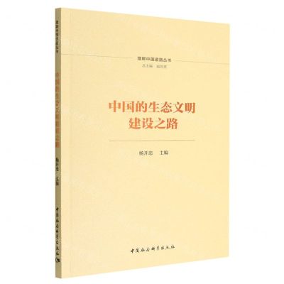 [N]中国的生态文明建设之路/理解中国道路丛书-9787522705422