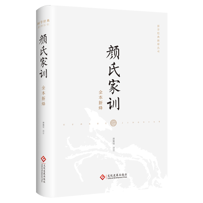 醉染图书颜氏家训全本新绎9787514781