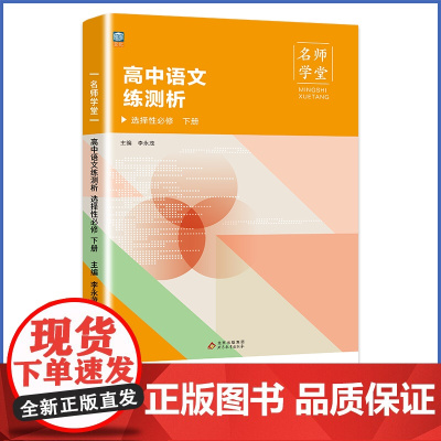 名师学堂 高中语文练测析 选择性必修 下册选择性必修三选修三高二同步练习册