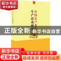 正版 中国农户番茄生产活动研究 郑伟 东北大学出版社有限公司 97