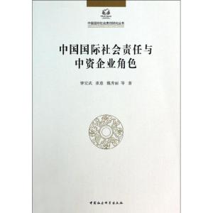 正版新书]中国国际社会责任与中资企业角色钟宏武9787516137109