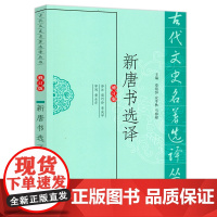 [3本39]新唐书选译(修订版)古代文史名著选译丛书书籍