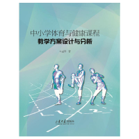 [M]中小学体育与健康课程教学方案设计与分析 孟然 著 -9787560772301