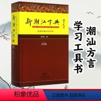 [正版]出版社新潮汕字典普通话潮州话对照第2版精装版 张晓山 潮汕方言学习粤语工具书 汉语字典词典地方语言说话潮语文化