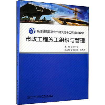 [M]市政工程施工组织与管理-9787561546888