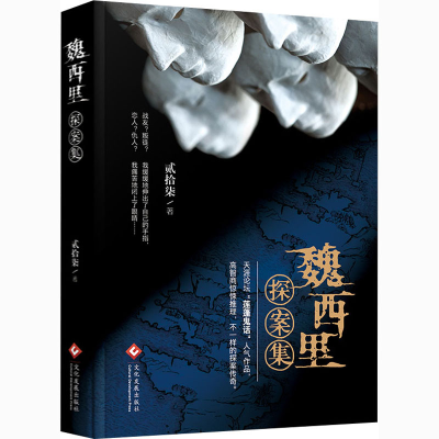醉染图书魏西里探案集97875142554