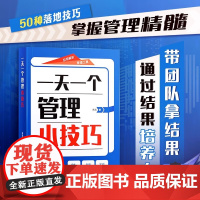 时光学一天一个管理小技巧掌握管理精髓给你一个团队你能怎么管建设企业管理类书籍协作领导力启示录培养狼性团队高情商管理学书籍