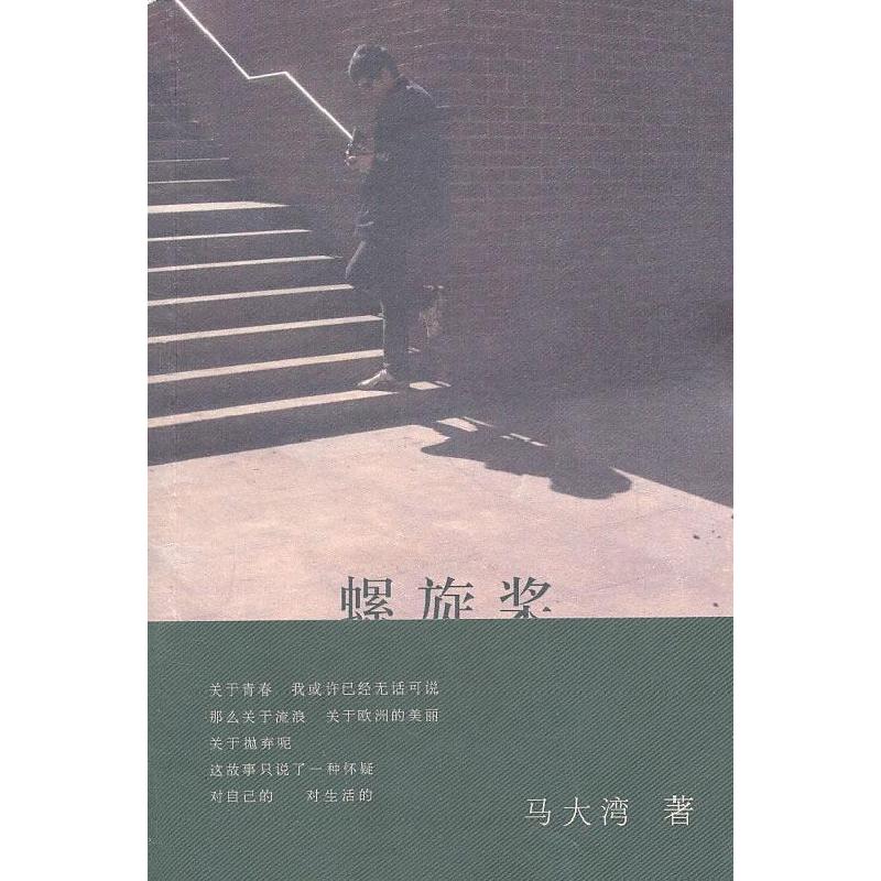 正版新书]螺旋桨马大湾9787544720298