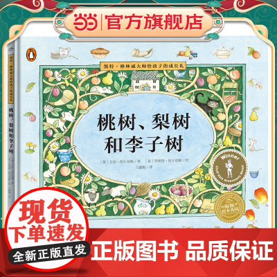 凯特·格林威大师给孩子的成长礼:桃树、梨树和李子树(精装,点读版)